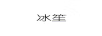 冰笙 路由器