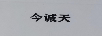 今誠(chéng)天 耳飾