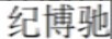 紀(jì)博馳（JIBOCHI） 銀吊墜/項(xiàng)鏈