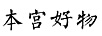 本宮好物 陶瓷/馬克杯