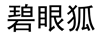 碧眼狐 裙子