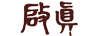 啟真 白酒