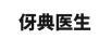 伢典醫生 牙膏