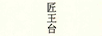 匠王臺(tái) 白酒