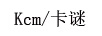 卡謎 國表