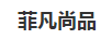 菲凡尚品 卡通/動漫周邊
