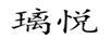 璃悅 口紅