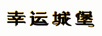 幸運(yùn)城堡 卡通/動(dòng)漫周邊