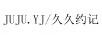 久久約記 JUJU.YJ 國(guó)表