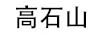 高石山 玻璃杯