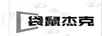 袋鼠杰克 潔面