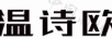 溫詩(shī)歐 玻璃杯