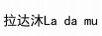 拉達(dá)沐（La da mu） 戒指