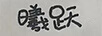 曦躍 卡通/動(dòng)漫周邊
