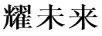耀未來 裙子