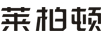 萊柏頓 陶瓷/馬克杯