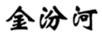 金汾河 白酒