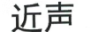 近聲 智能家居