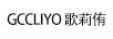 歌莉侑（GCCLIYO） 國表