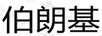 伯朗基 套裝/禮盒