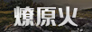 燎原火 兒童襪