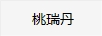 桃瑞丹 面膜