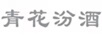 青花汾酒 白酒