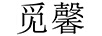 覓馨 項(xiàng)鏈