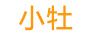 小牡 平板電腦