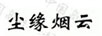 塵緣煙云 旗袍
