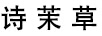詩茉草 拖把