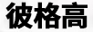 彼格高 嬰幼兒奶粉
