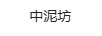 中泥坊 面膜