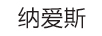 納愛(ài)斯 牙膏