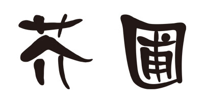 芥圃 苗木