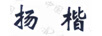 揚楷 卡通/動(dòng)漫周邊