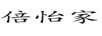 倍怡家 智能家居