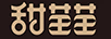 甜苗苗 兒童套裝