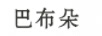 巴布朵 戒指