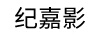 紀嘉影 投影機