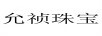 允禎珠寶 黃金素鏈