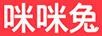 咪咪兔（MIMITOOU） 智能家居