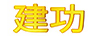 建功 半身裙