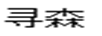 尋森 黃金素鏈