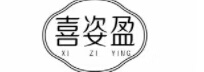 喜姿盈 面膜