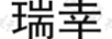 瑞幸 保溫杯
