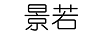景若 項(xiàng)鏈