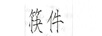 筷件 電風(fēng)扇