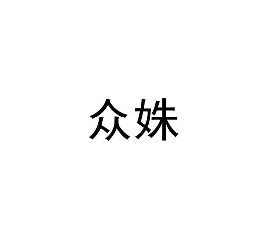 眾姝 玻璃杯