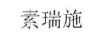 素瑞施（sorex isov） 面膜